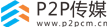 P2P传媒