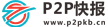 P2P快报