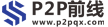 P2P前线